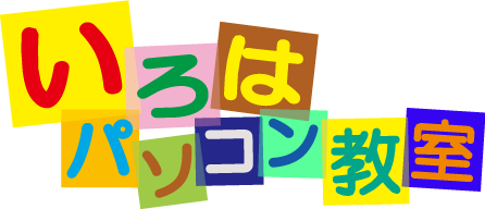 いろはパソコン教室のロゴ